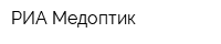 РИА-Медоптик