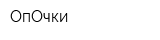 ОпОчки