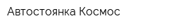Автостоянка Космос