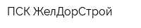 ПСК ЖелДорСтрой