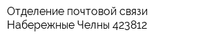 Отделение почтовой связи Набережные Челны 423812