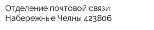 Отделение почтовой связи Набережные Челны 423806