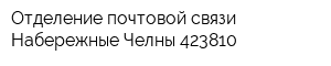 Отделение почтовой связи Набережные Челны 423810