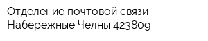 Отделение почтовой связи Набережные Челны 423809