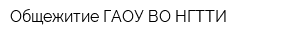 Общежитие ГАОУ ВО НГТТИ