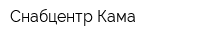 Снабцентр-Кама