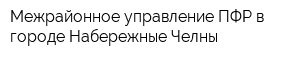 Межрайонное управление ПФР в городе Набережные Челны