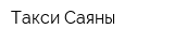 Такси Саяны
