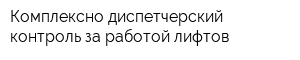 Комплексно-диспетчерский контроль за работой лифтов