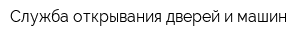Служба открывания дверей и машин