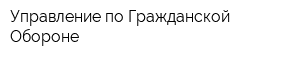 Управление по Гражданской Обороне