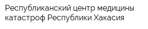 Республиканский центр медицины катастроф Республики Хакасия