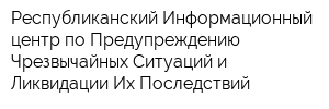 Республиканский Информационный центр по Предупреждению Чрезвычайных Ситуаций и Ликвидации Их Последствий