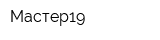 Мастер19