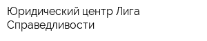 Юридический центр Лига Справедливости