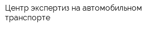 Центр экспертиз на автомобильном транспорте