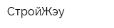 СтройЖэу