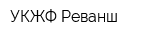 УКЖФ Реванш