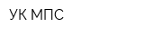 УК МПС