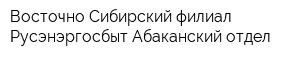 Восточно-Сибирский филиал Русэнэргосбыт Абаканский отдел
