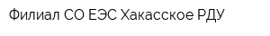 Филиал СО ЕЭС Хакасское РДУ