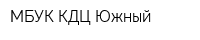 МБУК КДЦ Южный