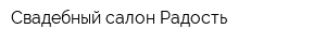 Свадебный салон Радость