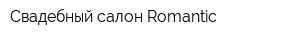 Свадебный салон Romantic