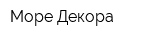 Море Декора
