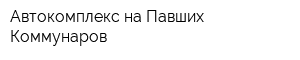 Автокомплекс на Павших Коммунаров