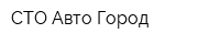 СТО Авто Город