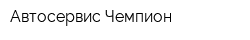 Автосервис Чемпион