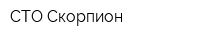 СТО Скорпион
