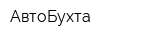 АвтоБухта