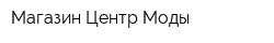 Магазин Центр Моды