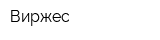 Виржес