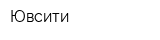 Ювсити