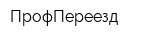 ПрофПереезд