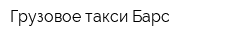 Грузовое такси Барс
