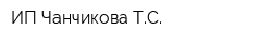 ИП Чанчикова ТС