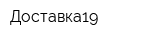 Доставка19