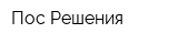 Пос-Решения