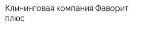 Клининговая компания Фаворит плюс