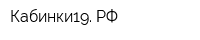 Кабинки19 РФ