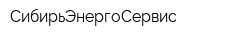 СибирьЭнергоСервис