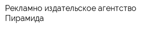 Рекламно-издательское агентство Пирамида