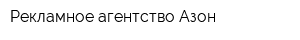 Рекламное агентство Азон