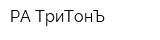 РА ТриТонЪ