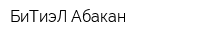 БиТиэЛ-Абакан