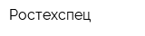 Ростехспец